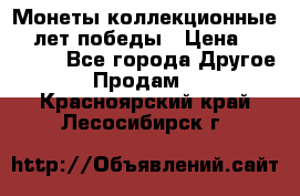 Монеты коллекционные 65 лет победы › Цена ­ 220 000 - Все города Другое » Продам   . Красноярский край,Лесосибирск г.